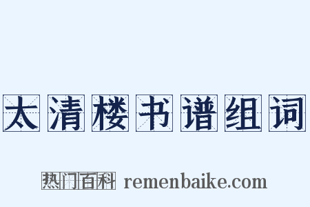 太清楼书谱组词是什么意思的图片